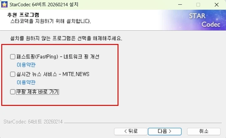추천 프로그램 체크 해제