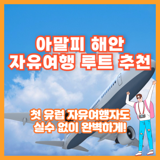 아말피 해안 자유여행 루트 추천|첫 유럽 자유여행자도 실수 없이 완벽하게!
