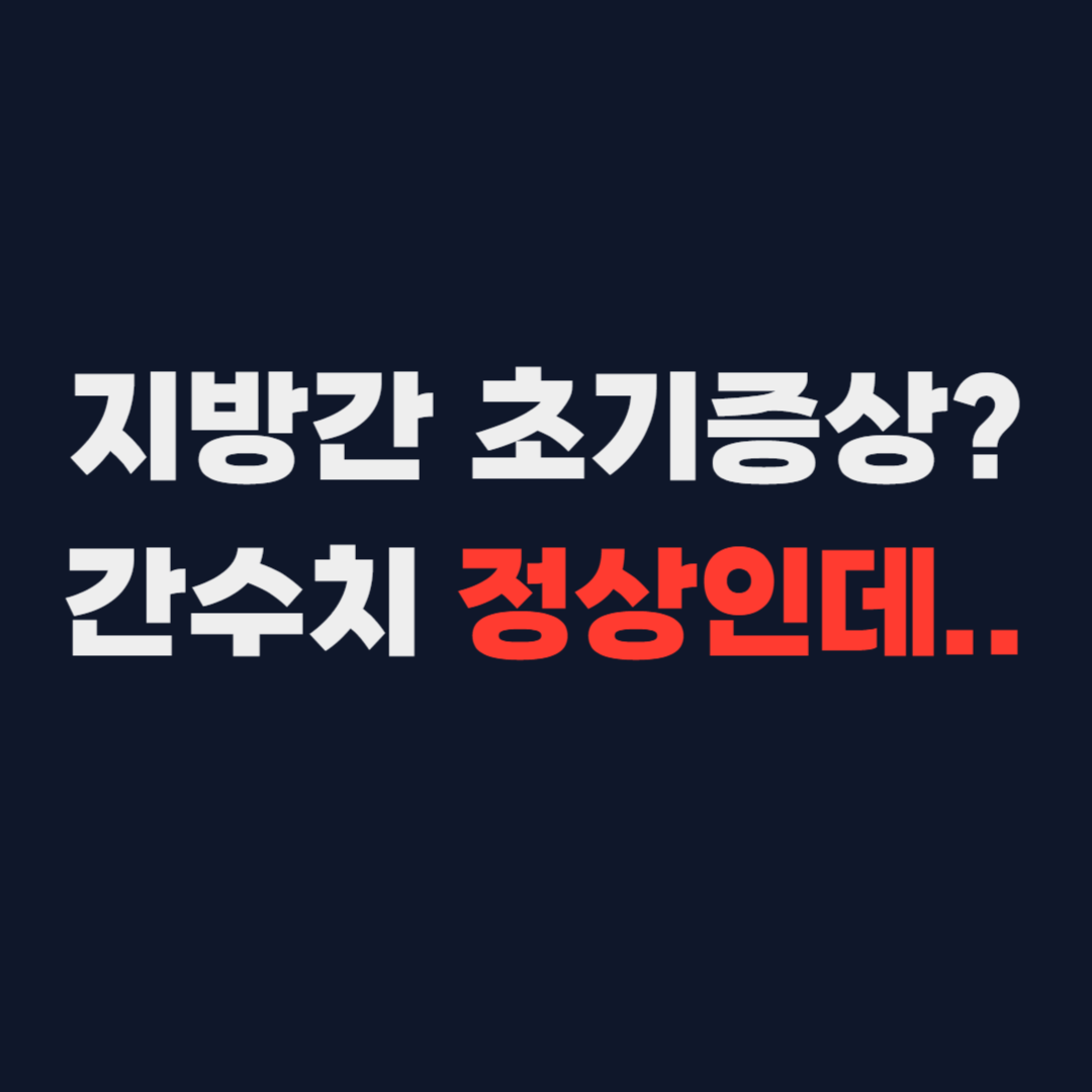 지방간 초기 증상 있을까?