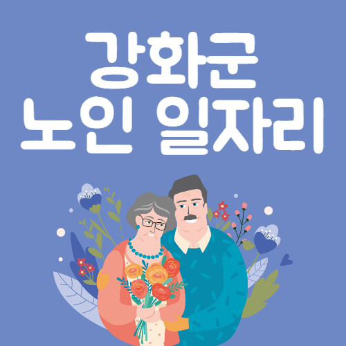 인천 강화군 노인일자리