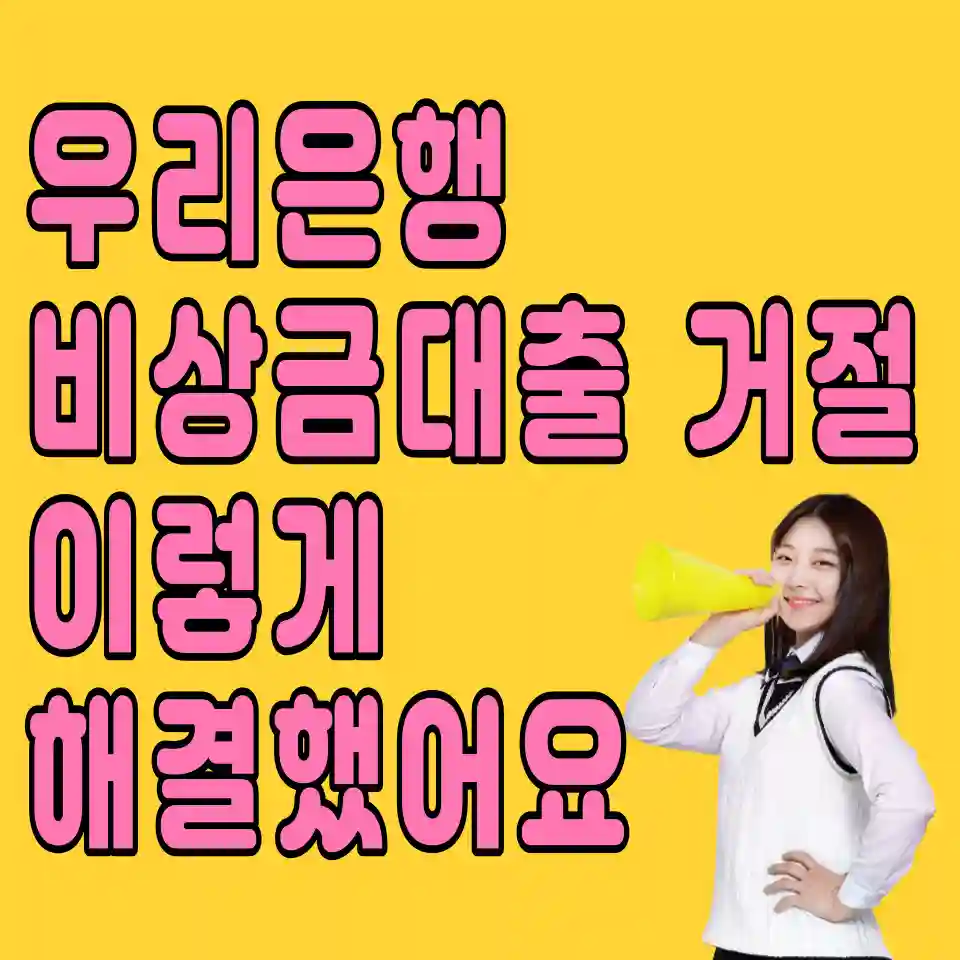 우리은행-비상금대출-거절-알뜰폰-연장