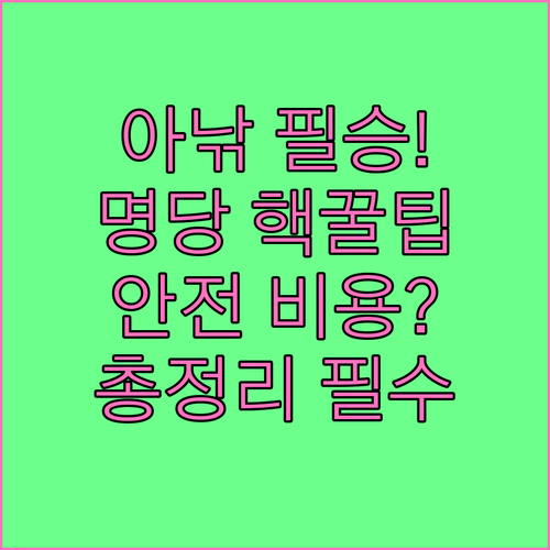 겨울 아이스낚시 필승법: 비용, 명당..