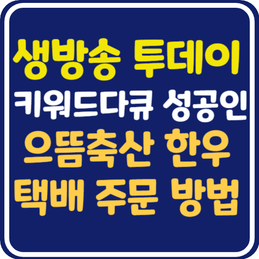 생방송 투데이 한우 으뜸축산 택배 주문 방법 : 키워드 다큐 성공인
