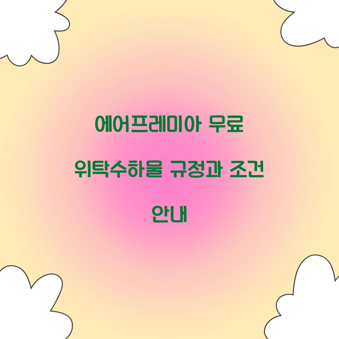 에어프레미아 무료 위탁수하물