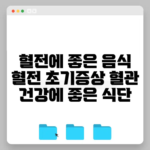 혈전에 좋은 음식 혈전 초기증상 혈관 건강에 좋은 식단