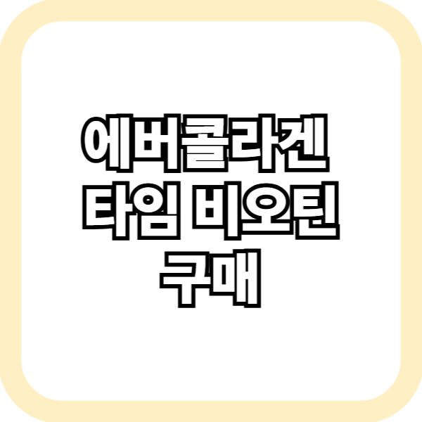 에버콜라겐 타임 비오틴