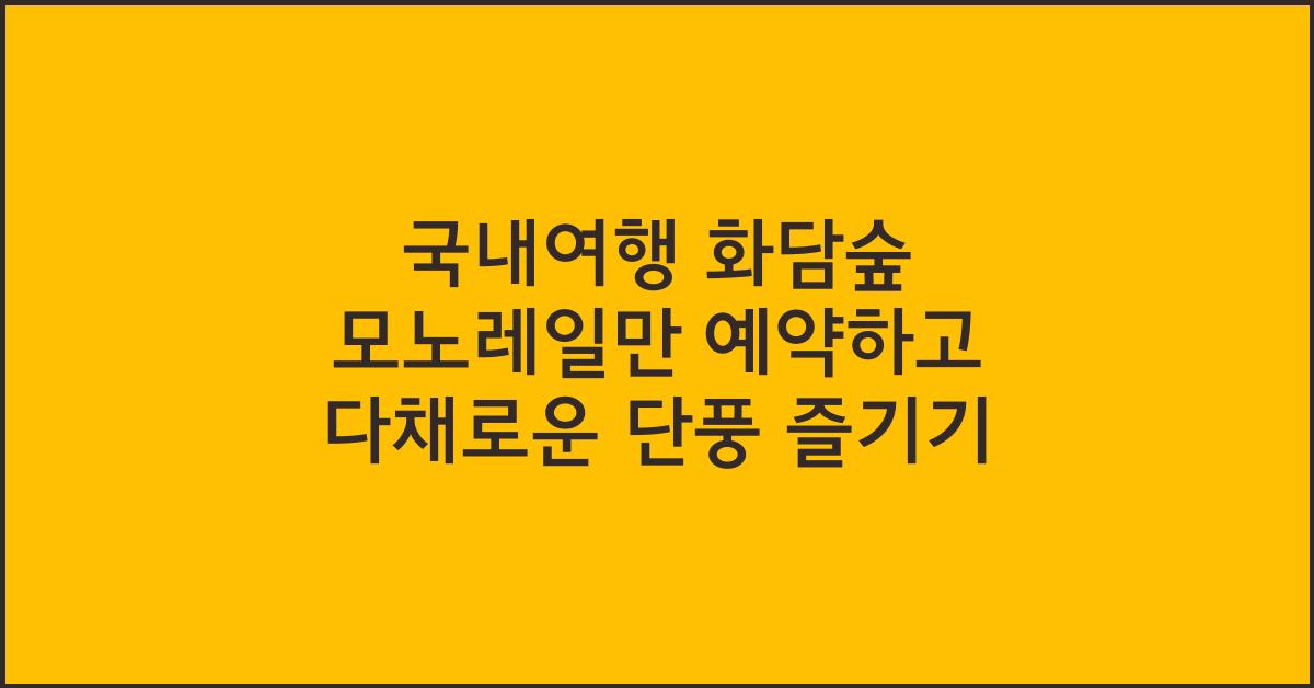 국내여행 화담숲 모노레일만 예약
