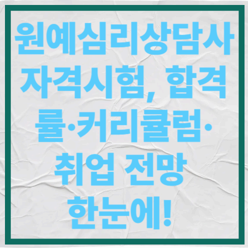 원예심리상담사 자격시험, 합격률&middot;커리큘럼&middot;취업 전망 한눈에!