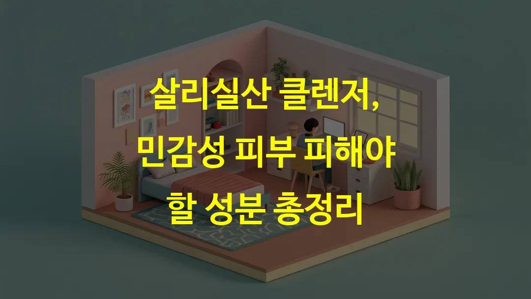 살리실산 클렌저, 민감성 피부 피해야 할 성분 총정리
