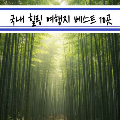 국내 힐링 여행지 베스트 10곳