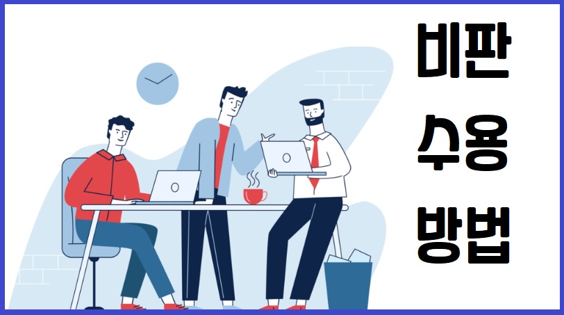 비판 수용 방법