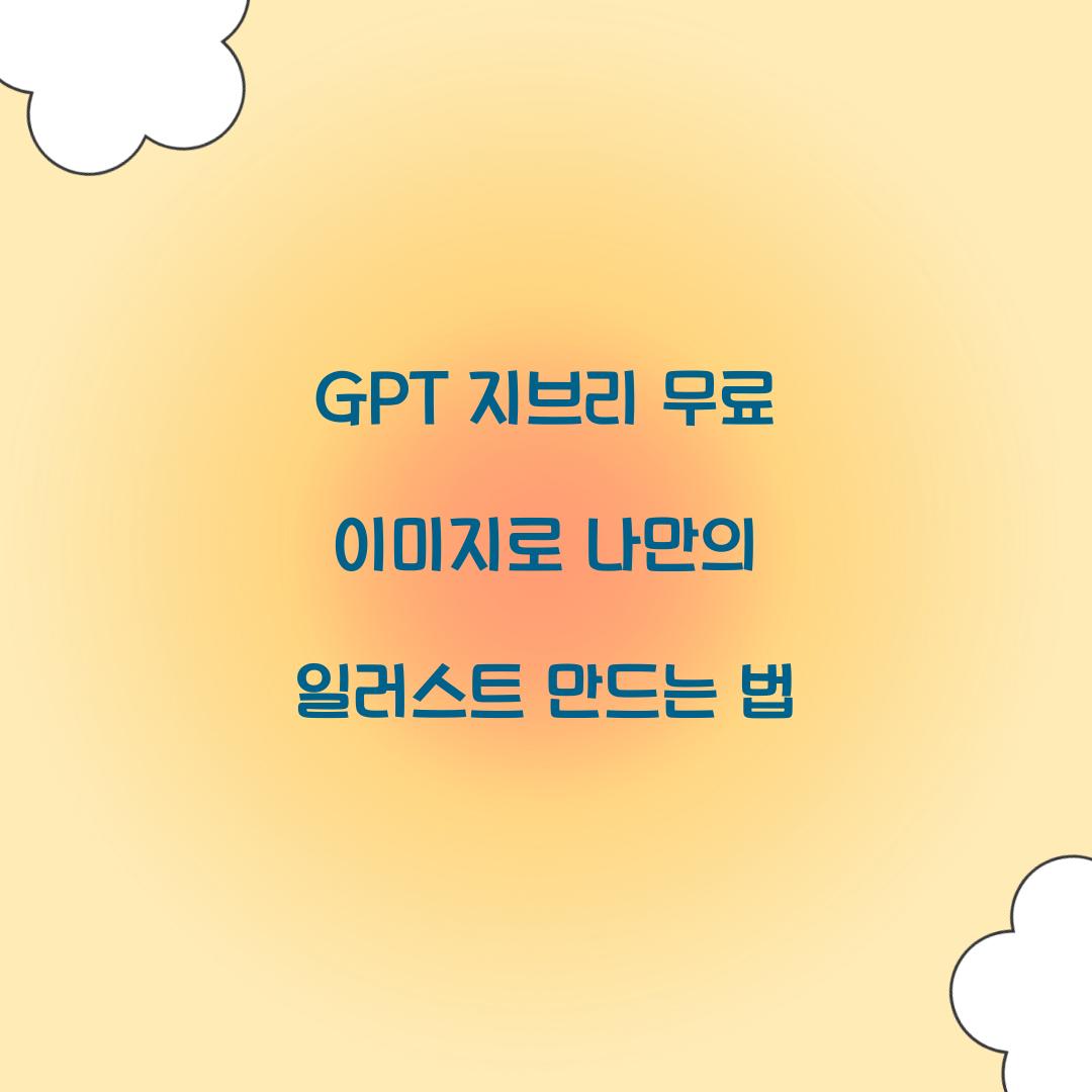 GPT 지브리 무료 이미지