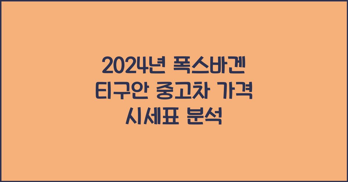 폭스바겐 티구안 중고차 가격 시세표