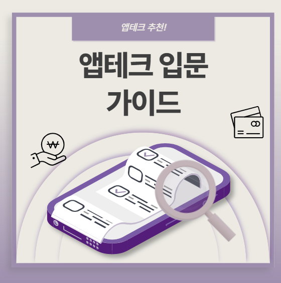 포인트만 잘 모아도 한 달 용돈 된다! 앱테크 입문 가이드
