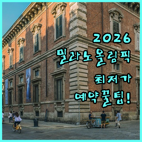2026 밀라노 동계올림픽 항공권 예..