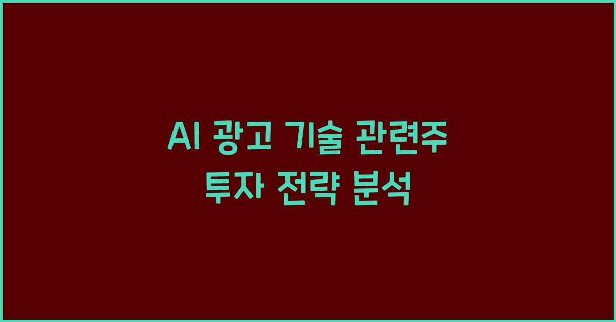 AI 광고 기술 관련주