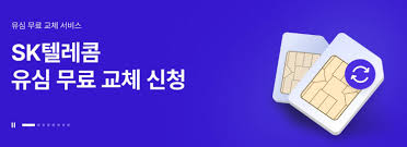 SKT 유심 교체 텔레콤 해킹 대리점 유심보호