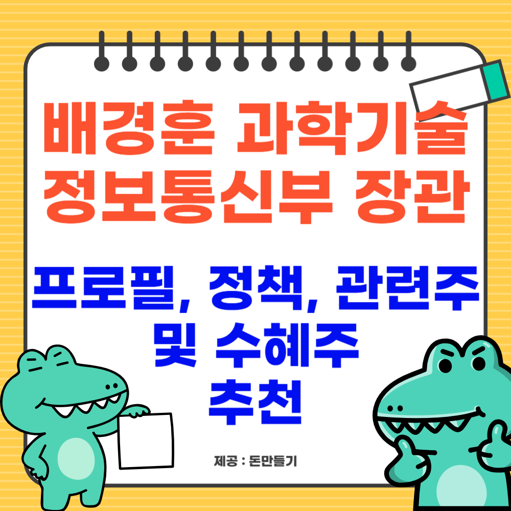 배경훈 과학기술정보통신부 장관, 프로필, 정책, 관련주 및 수혜주 추천