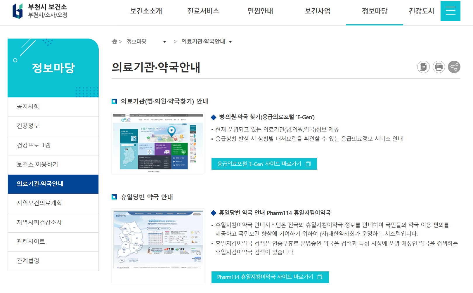 부천 일요일 진료 종합 병원, 공휴일과 주말에 문 여는 당번 약국