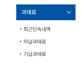 주정차 위반 과태료 조회