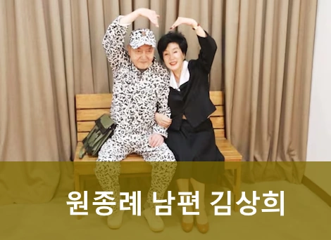 원종례 프로필 남편 김상희 나이