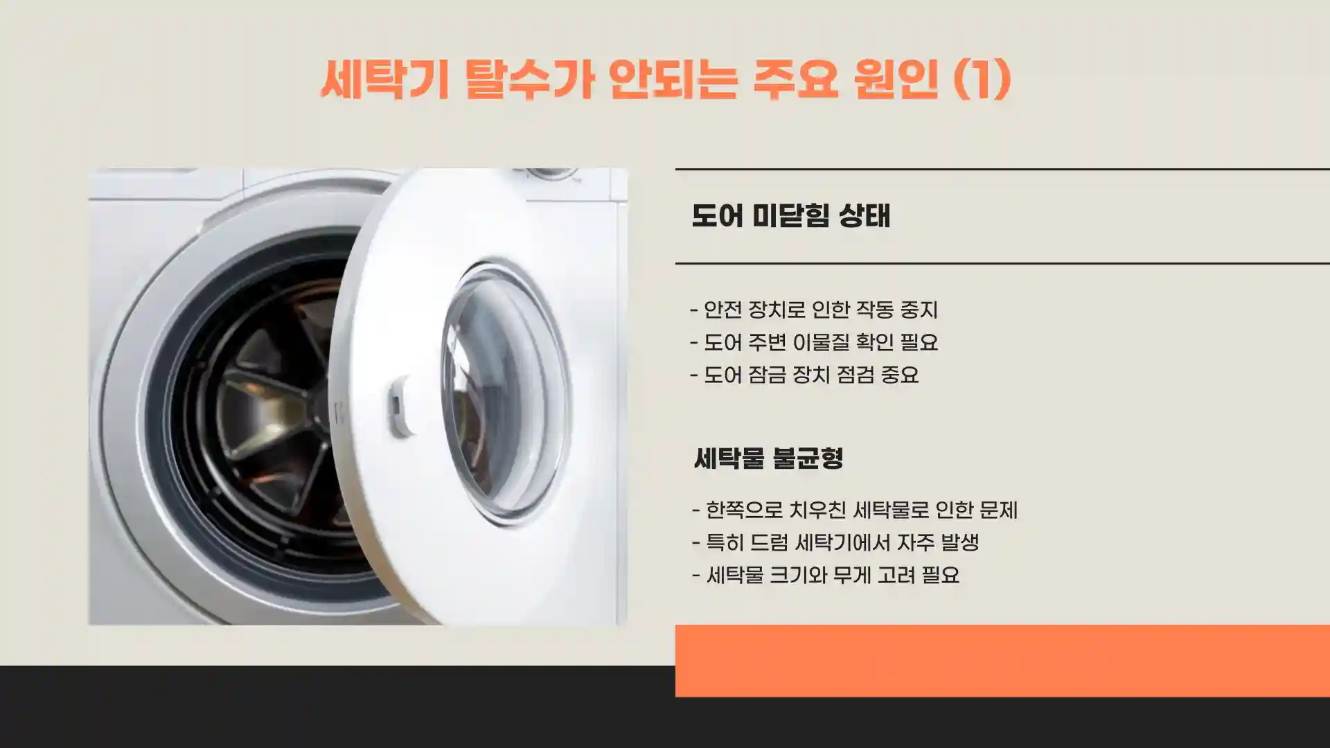 세탁기 탈수가 안되는 이유