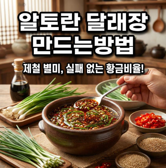 알토란 달래장 만드는방법 확인하기