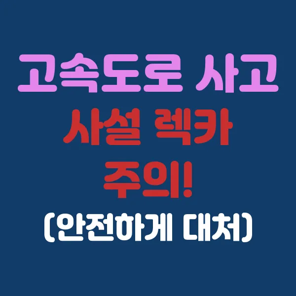 고속도로 사고 시, 사설 렉카 주의!