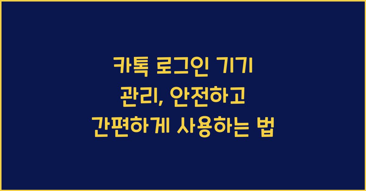 카톡 로그인 기기 관리