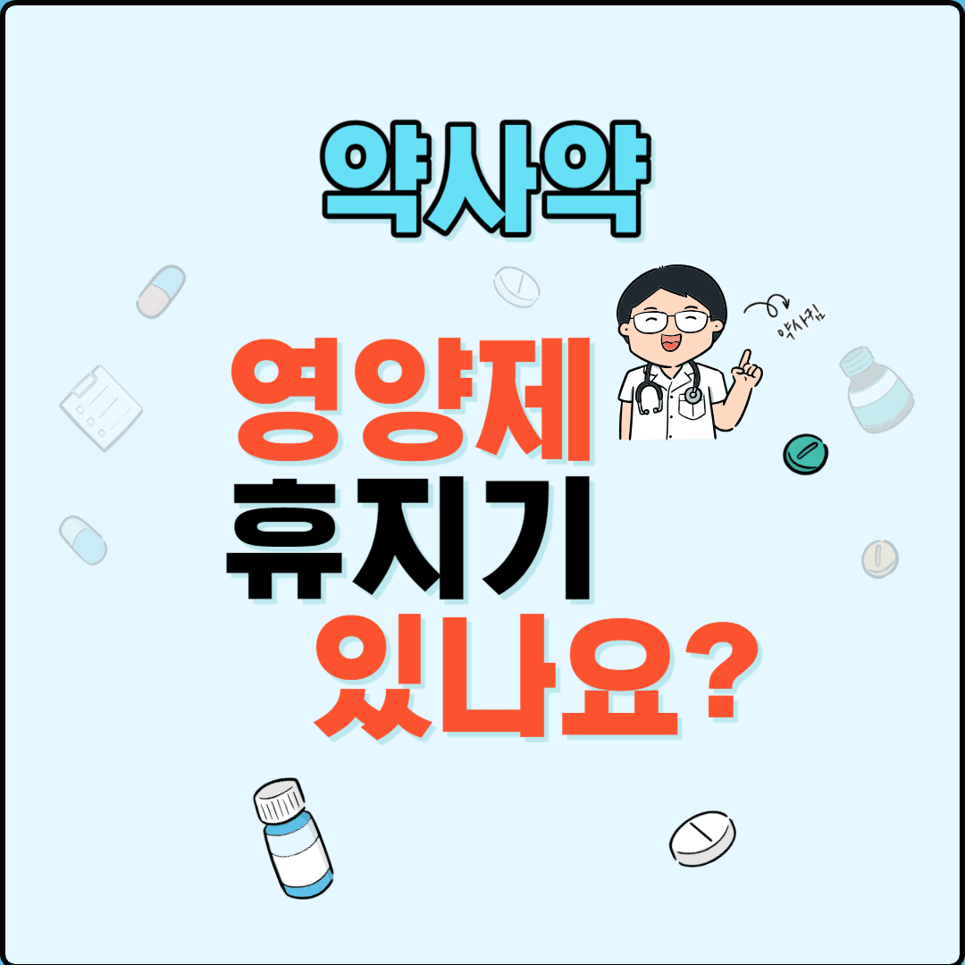 영양제 휴지기 있나요?