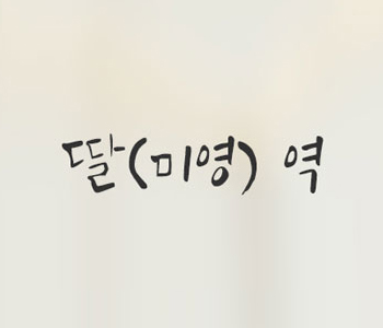 딸(미영)역