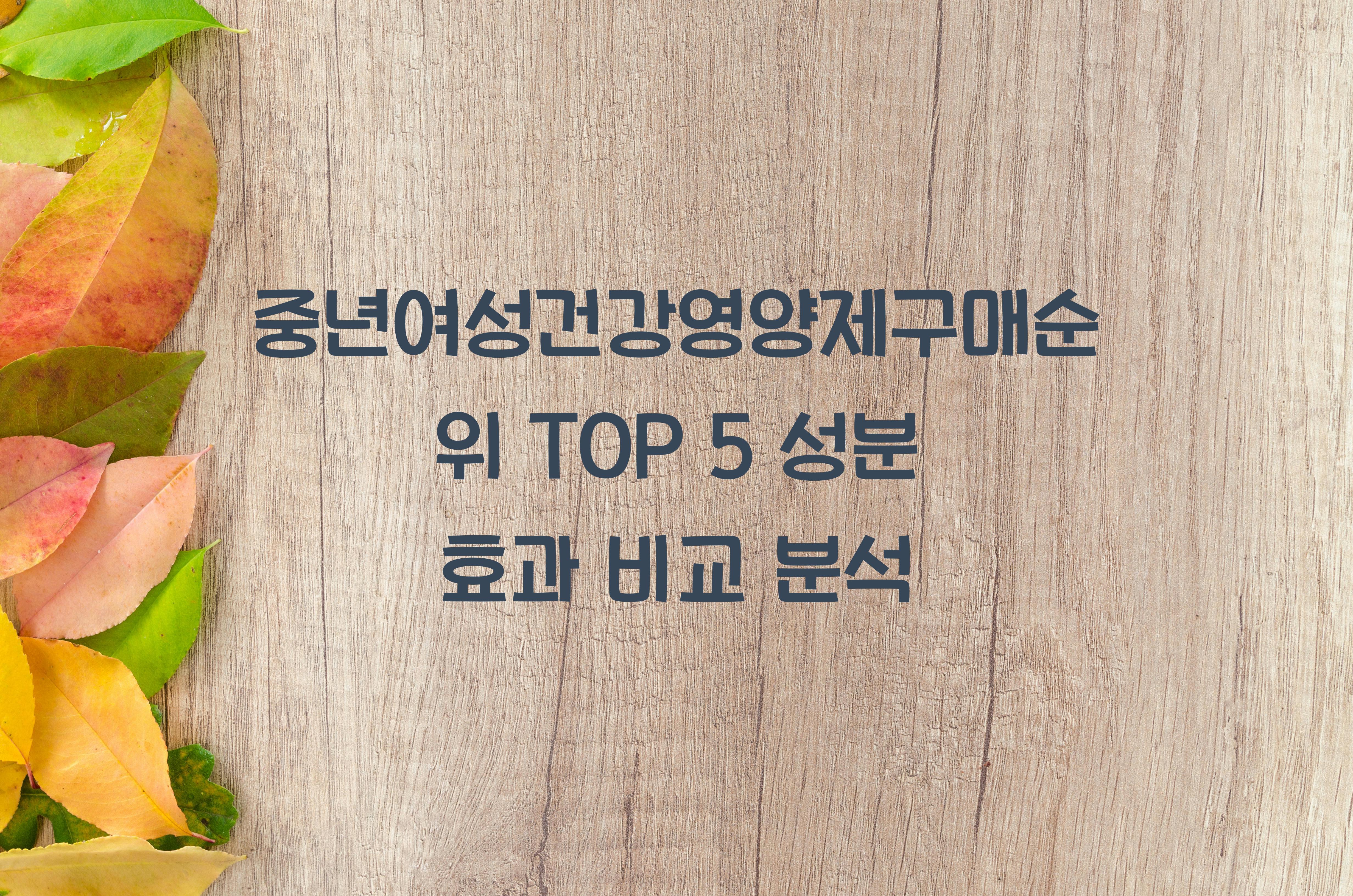 중년여성건강영양제구매순위