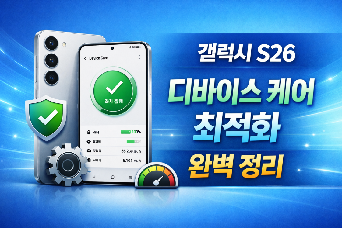 갤럭시 S26 디바이스 케어 최적화 설정