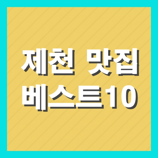 제천 맛집 베스트10 추천 현지인 맛집