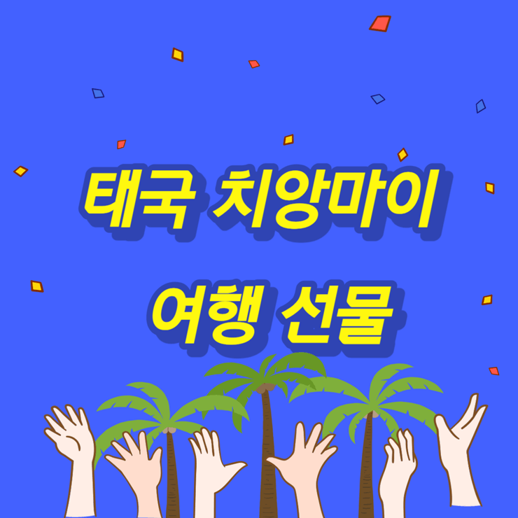 치앙마이 선물