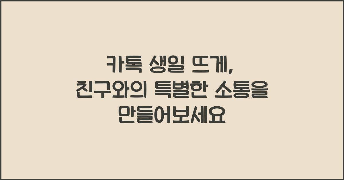 카톡 생일 뜨게