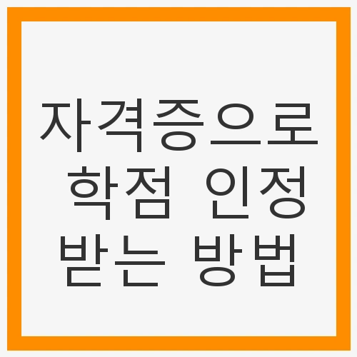 학점 인정받는 방법