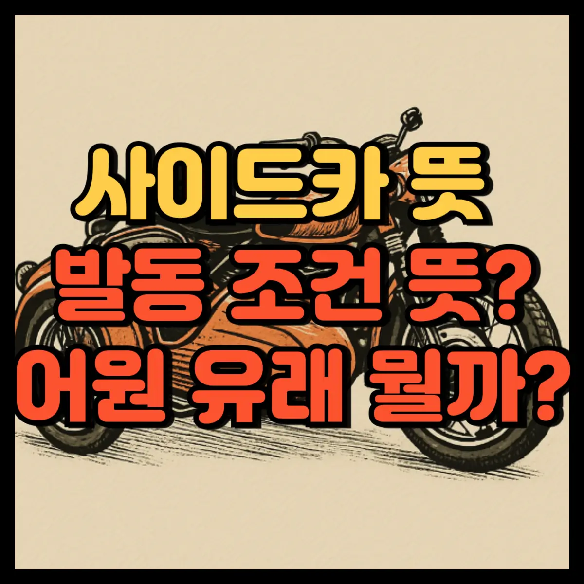 사이드카 뜻