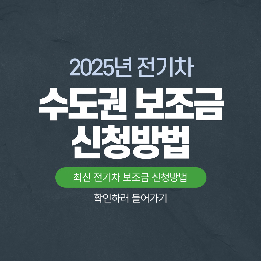 수도권 보조금
