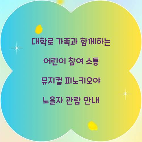 피노키오야 노올자 어린이 참여 소통 뮤지컬