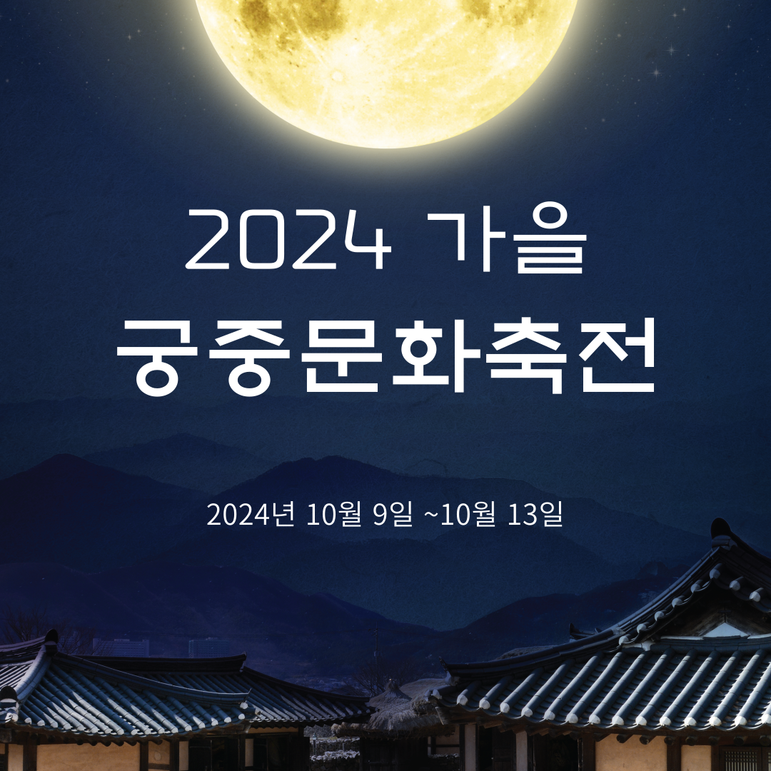 2024 궁중문화축전