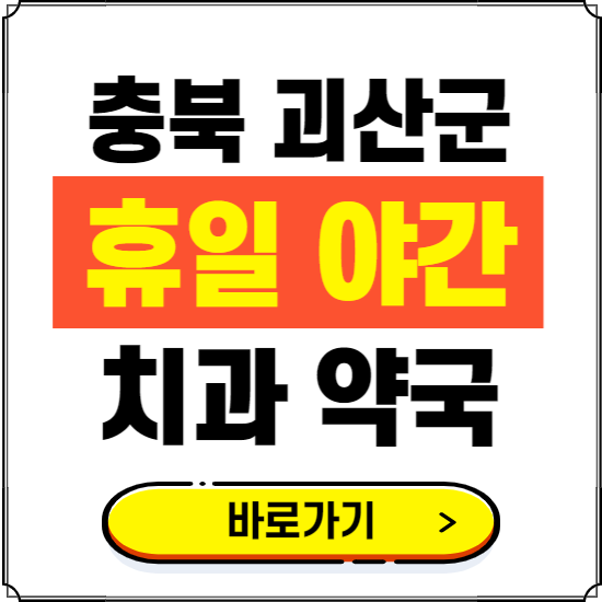 괴산군 휴일 치과 병원 진료하는 곳 ❘ 365일 일요일 야간 주말 문여는 약국 찾기
