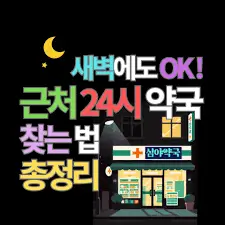 24시-약국