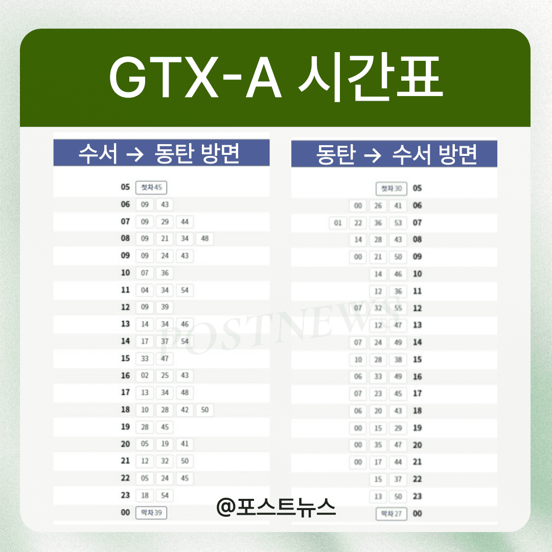 GTX-A-시간표-이미지