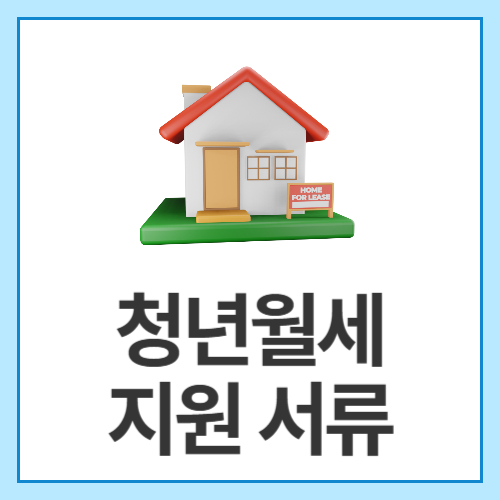 청년월세지원-서류
