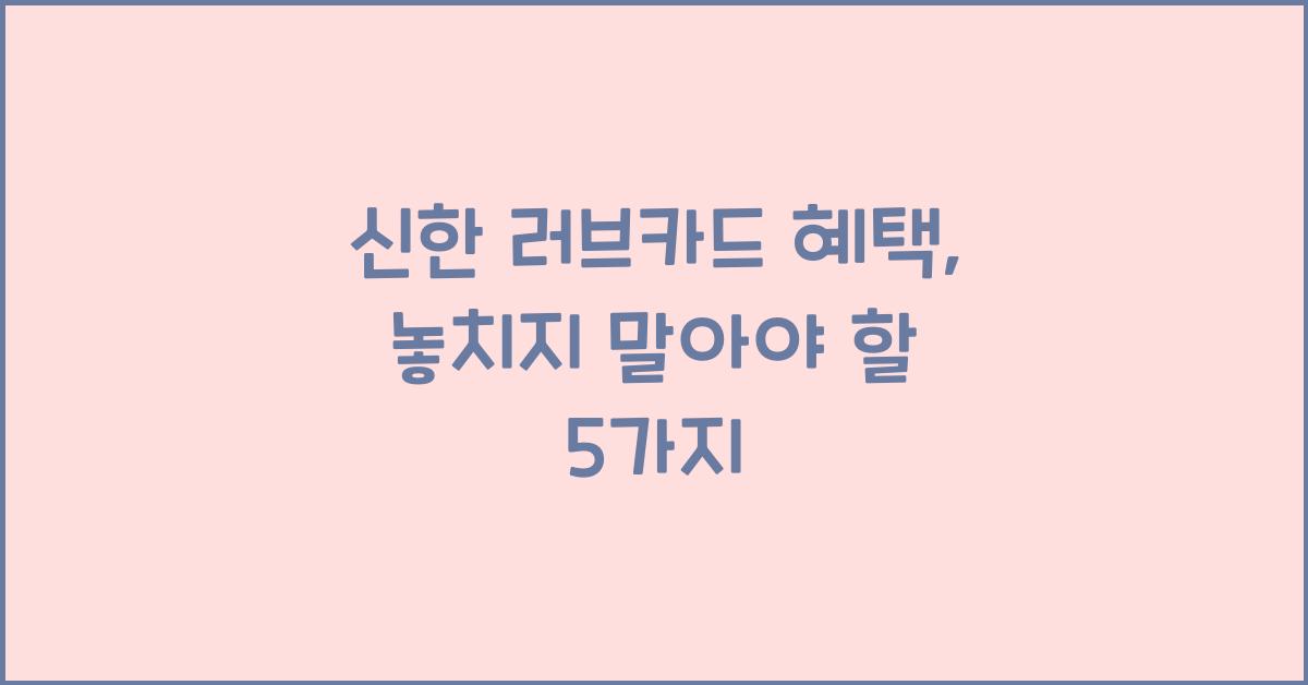 신한 러브카드 혜택