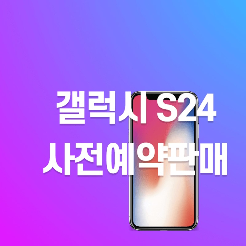 갤럭시-S24-사전-예약-판매