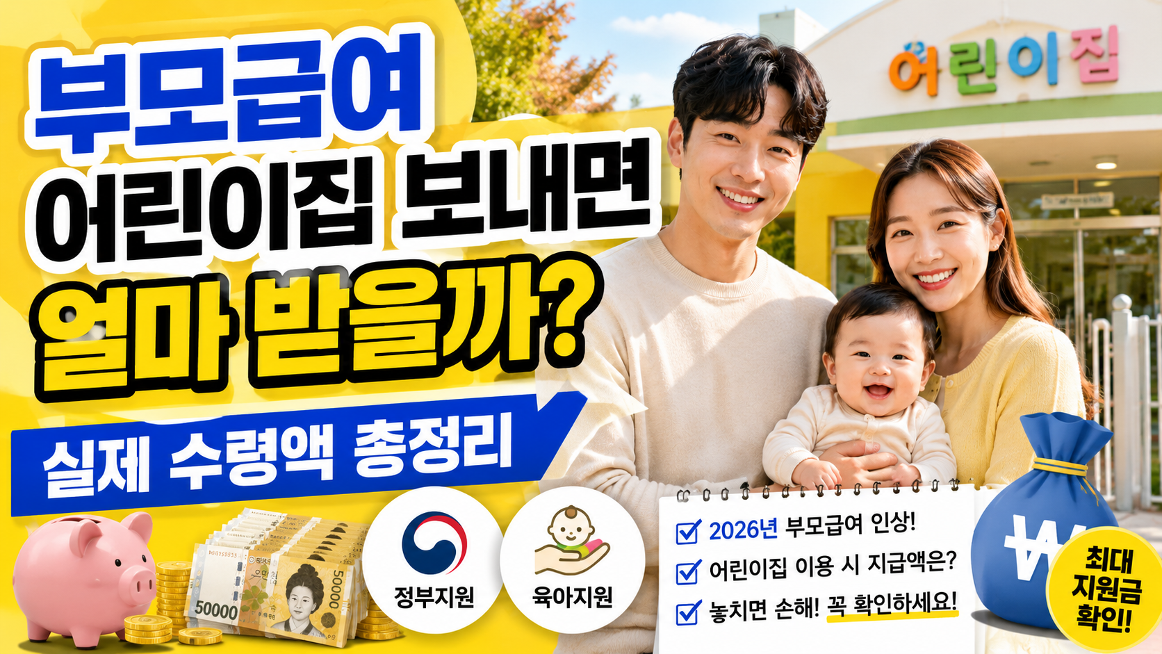 2026 부모급여 어린이집 이용 시 실제 수령 금액을 안내하는 블로그 썸네일