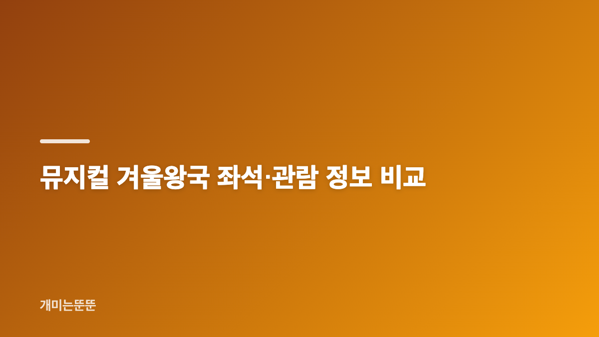 뮤지컬 겨울왕국 기본정보