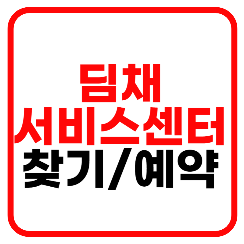 딤채 서비스센터 및 고객센터 전화번호 위치찾기